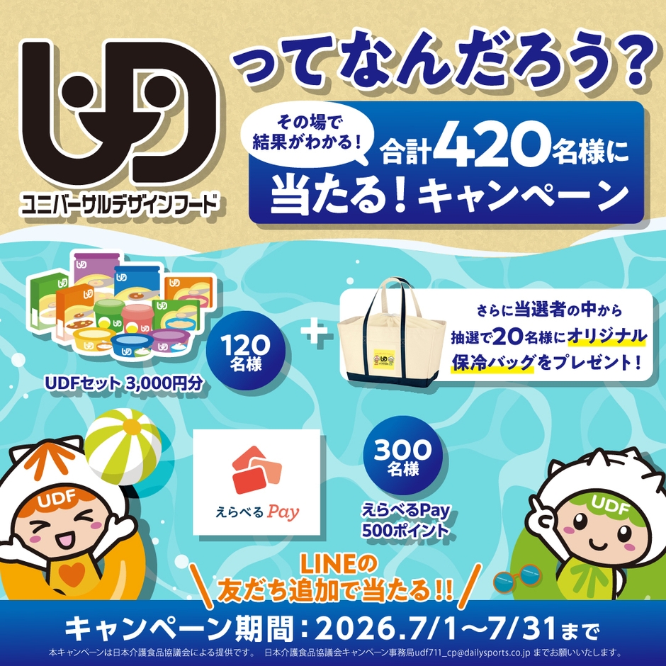 「UDF(ユニバーサルデザインフード)の日」キャンペーン