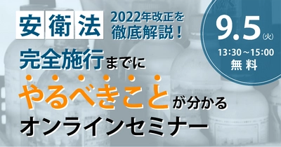 「安衛法2022年改正を徹底解説！」 オンラインセミナーを9月5日(火)に開催　 ～2024年の完全施行に向け重要ポイントをわかりやすく解説～