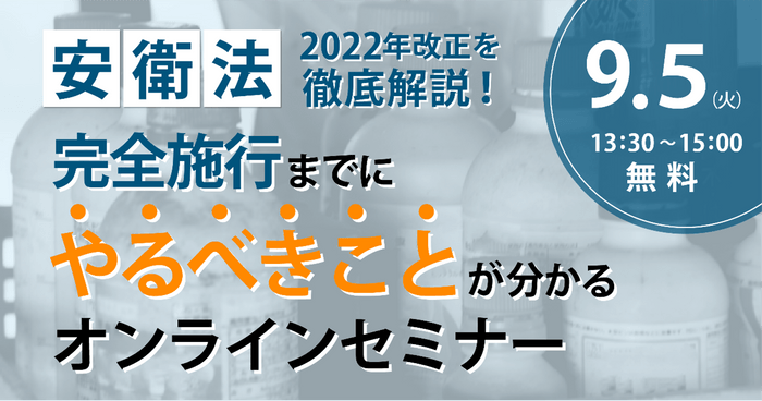 安衛法セミナー イメージ画像