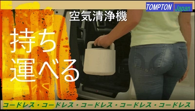 「持ち運べる空気清浄機」がMakuake STOREにて販売開始　 車中での使用や、旅行先でも安心安全な空気環境を