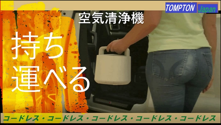 「持ち運べる空気清浄機」がMakuake STOREにて販売開始　 車中での使用や、旅行先でも安心安全な空気環境を