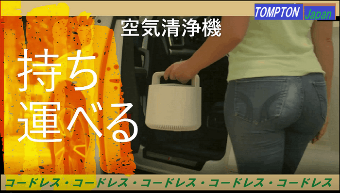 持ち運べる空気清浄機