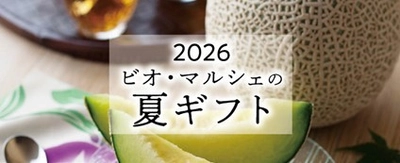 つながる、ひろがるオーガニックの絆
有機野菜の「ビオ・マルシェの宅配」、夏ギフトのご注文受付を開始