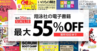 給料日はお得に読書を楽しもう！  翔泳社が毎月25日から電子書籍セールを開催