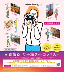 Instagtramを活用した「青梅線女子旅フォトコンテスト」を 4月16日から6月19日の期間で開催中