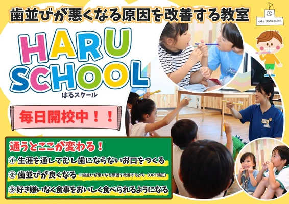 はる小児歯科・矯正歯科クリニック 横須賀が 歯並びを悪くする原因を改善する教室 『HARUスクール』を毎日開校！