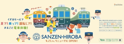 車両展示が加わり「SANZEN-HIROBA」が 4月21日(金)にリニューアルオープン