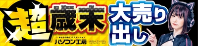 パソコン工房全店で2023年12月16日より 「超 歳末大売り出し」を開催!