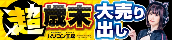 パソコン工房全店で2023年12月16日より 「超 歳末大売り出し」を開催！