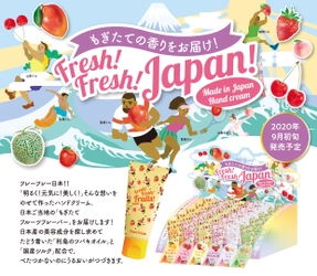 老舗アロマ専門メーカーから 日本を応援するアロマハンドクリームが9月4日発売　 全国ご当地フルーツ×頑張るアスリートの限定パッケージ