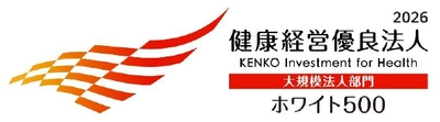 「健康経営優良法人2026（ホワイト500）」に 認定されました