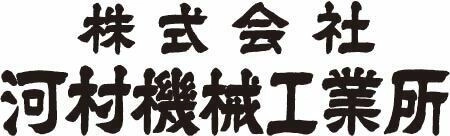 株式会社河村機械工業所