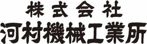 株式会社河村機械工業所