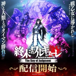 新作ゲーム『終末のワルキューレ The Day of Judgment』 正式サービス開始のお知らせ