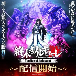 新作ゲーム『終末のワルキューレ The Day of Judgment』 正式サービス開始のお知らせ