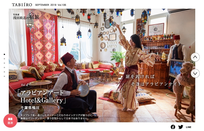 「旅色」2019年9月号写真家・浅田政志の宿旅