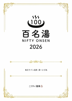 百名湯2026