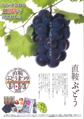 8月1日~ぶどう祭
