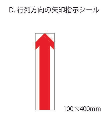 D.行列方向の矢印指示シール