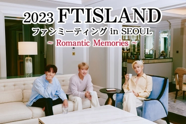 韓国ロックバンド「FTISLAND」ファンミーティング2次募集の 締切り迫る！アップグレードホテル宿泊者に韓国新規アルバム贈呈