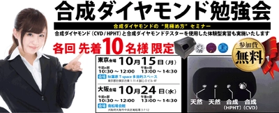 合成ダイヤモンドの“見極め方”セミナーを東京・大阪で開催　 燐光反応を検査できる合成ダイヤモンドテスターを体験