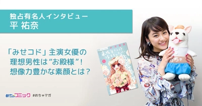 12/23公開「未成年だけどコドモじゃない」主演女優の 理想男性は“お殿様”！ 平祐奈のおすすめ漫画を無料配信！独占インタビューも掲載