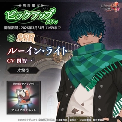 ゲーム『オルタナヴェルト -青の祓魔師 外伝-』、3月10日（火）より「SSR ルーイン・ライト」が期間限定ピックアップガチャに登場！