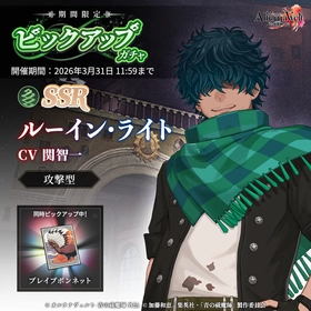 ゲーム『オルタナヴェルト -青の祓魔師 外伝-』、3月10日（火）より「SSR ルーイン・ライト」が期間限定ピックアップガチャに登場！