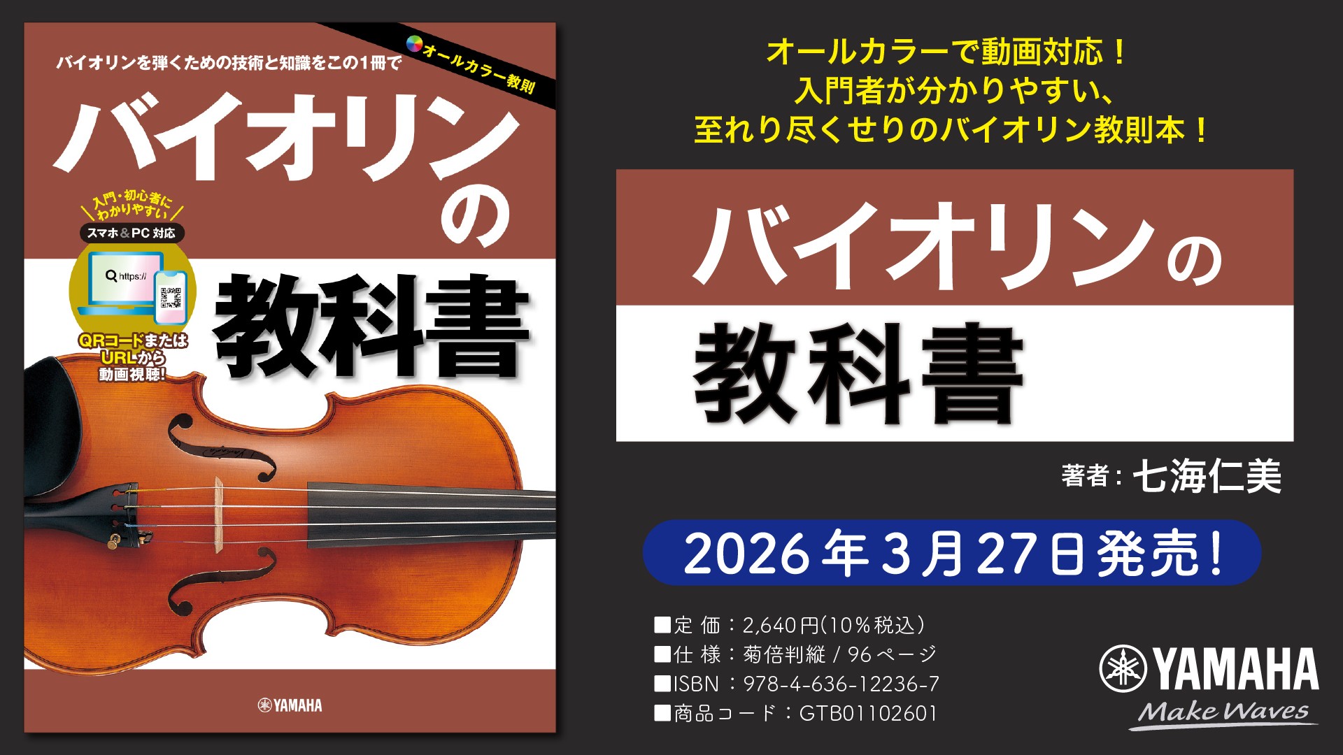 「バイオリンの教科書」　3月27日発売！