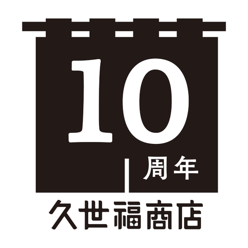 久世福商店10周年企画のロゴイメージ