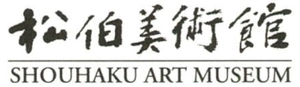公益財団法人 松伯美術館