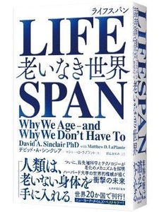 LIFE SPAN 老いなき世界