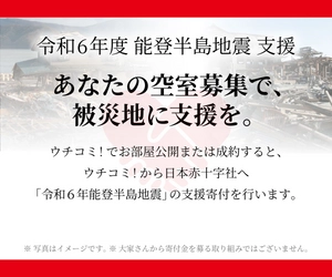 大家さんの入居者募集で能登半島地震の被災地支援に　 「ウチコミ！」が大家さんの活動に応じて寄付する取り組みを開始