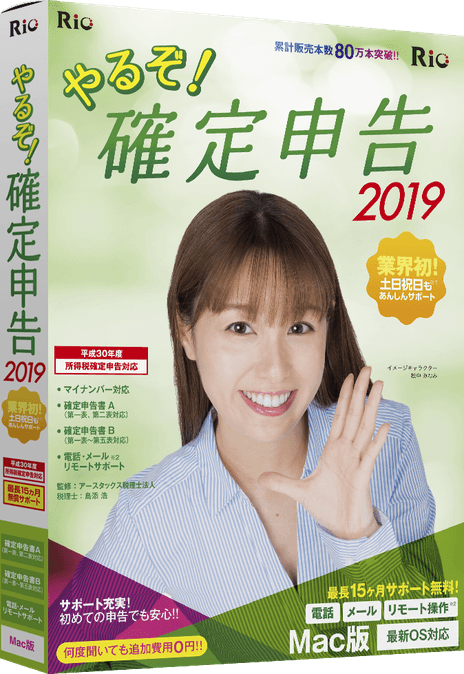 やるぞ!確定申告2019 for Mac