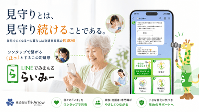 見守りとは、見守り続けることである。株式会社Tri-Arrowが提案する、人を起点とした見守り