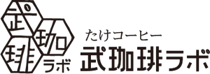 武珈琲ラボ(たけコーヒーラボ)