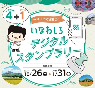 今年はスマホでかざすだけ！ いなわしろデジタルスタンプラリーがスタート！ ～5種類のスタンプを集めると豪華プレゼントが当たる！～