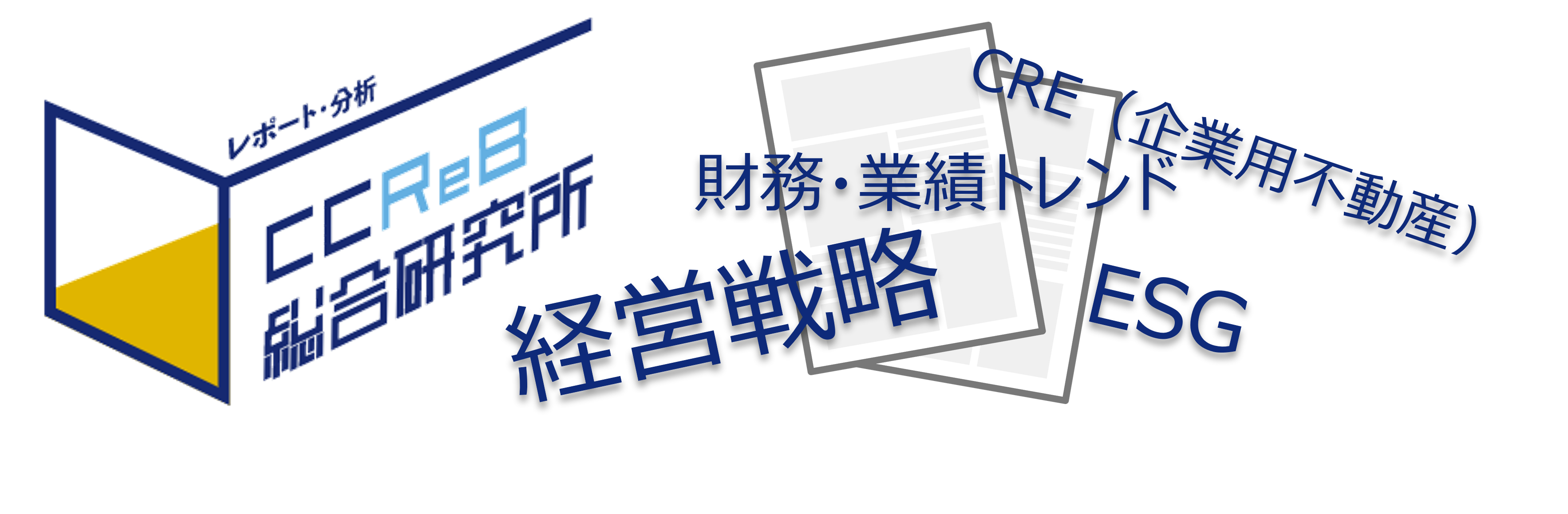 最先端の経営トレンドを独自に分析！ビジネスマン必見のレポート多数発行！