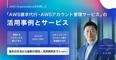 NRIネットコム主催「セキュリティ向上も利用料割引も 同時に実現！AWS Organizationsを利用した 「AWS請求代行・AWSアカウント管理サービス」の 活用事例とサービス紹介」ウェビナーを2023年6月6日に開催