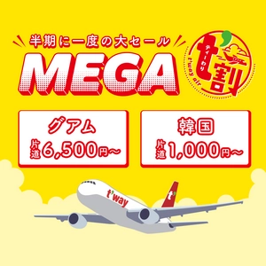 ティーウェイ航空の半期に一度の早割り運賃SALE 「MEGA t'割」12月16日(月)10時～スタート！ 韓国へ片道1,000円～、グアムへ片道6,500円～