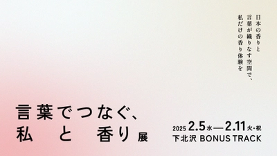 お香の老舗 松栄堂が全面協力 「言葉でつなぐ、私と香り展」 2月5日から下北沢にて開催