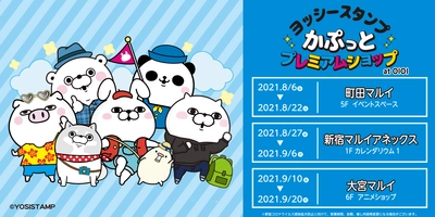 ヨッシースタンプ　かぷっとプレミアムショップ at OIOI　マルイ3店舗でイベント開催決定！