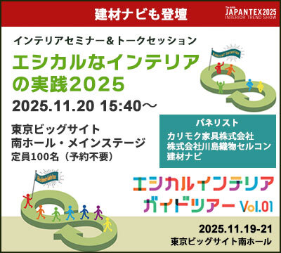 インテリアトークセッションにも登壇します