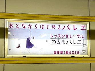 【日吉綱島 NEW OPEN】「めるもバレエ」が高田駅ホームとグリーンライン車内に登場！