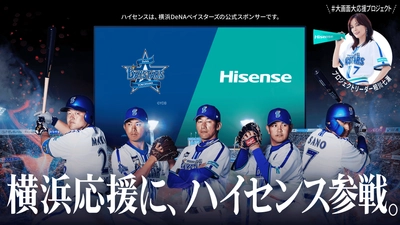 横浜DeNAベイスターズのユニフォームスポンサーである 『ハイセンス』、「#大画面大応援プロジェクト」スタート！ 相川七瀬がプロジェクトリーダーに就任