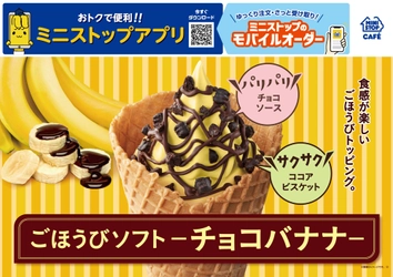 「もったいないバナナ」使用
「高地栽培バナナソフト」「ごほうびソフト‐チョコバナナ‐」　