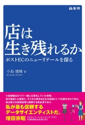 『店は生き残れるか　ポストECのニューリテールを探る』　 小売業の未来を問う一冊が2018年7月1日に発売