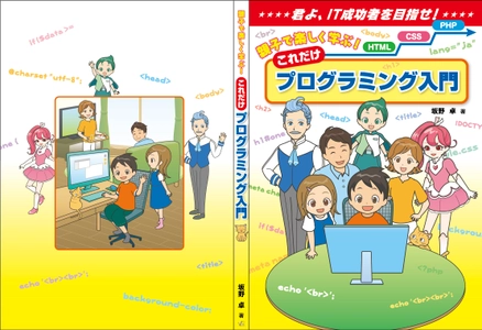 「親子で楽しく学ぶ！これだけプログラミング入門」発売　 初心者でもHTML・CSSからPHPまでを一貫して学べる一冊