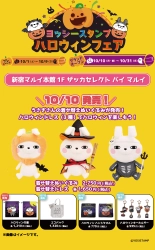 ヨッシースタンプ「ハロウィンフェア」10月1日より新宿マルイ 本館にて開催決定！