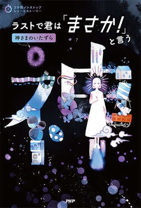 『ラストで君は「まさか！」と言う　神さまのいたずら』表紙